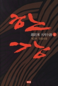 한강 4 - 제2부 유형시대